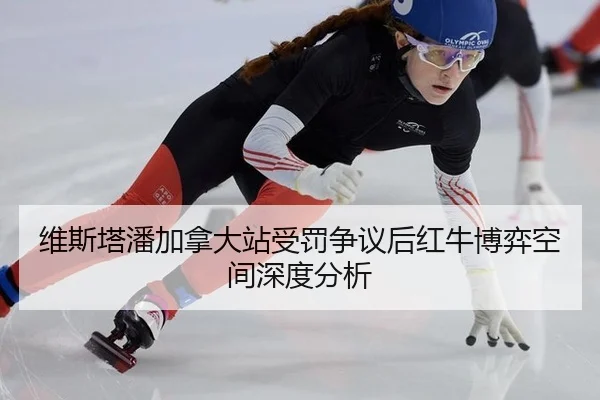 wei-si-ta-pan-jia-na-da-zhan-shou-fa-zheng-yi-hou-hong-niu-bo-yi-kong-jian-shen-du-fen-xi-2-958.jpg